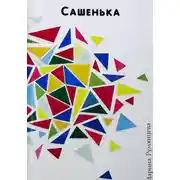 Постер книги Сашенька