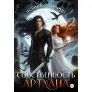 Постер книги Собственность артхана