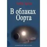 Постер книги В облаках Оорта