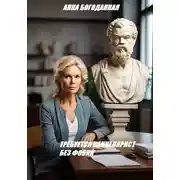 Постер книги Требуется канцелярист без фобий