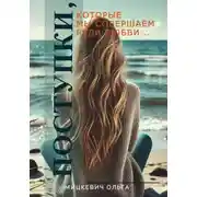 Постер книги Поступки, которые мы совершаем ради любви…