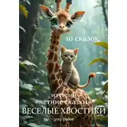 Постер книги 10 сказок из серии ВЕСЕЛЫЕ ХВОСТИКИ. Летние сказки