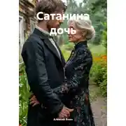 Постер книги Сатанина дочь