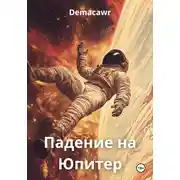 Постер книги Падение на Юпитер