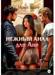 Ирма Гарич - Нежный анал для Ани