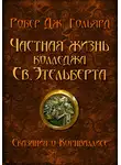 Робер Дж. Гольярд - Частная жизнь колледжа св. Этельберта