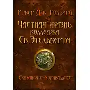 Постер книги Частная жизнь колледжа св. Этельберта