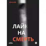 Постер книги Лайк на смерть