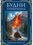 Николай Шортов - Будни управленца