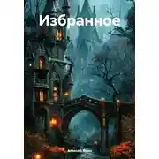 Постер книги Избранное
