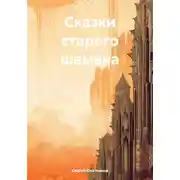 Постер книги Сказки старого шамана