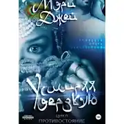 Постер книги Усмиряя дерзкую