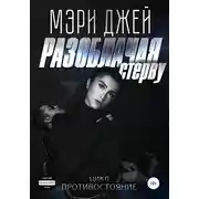 Постер книги Разоблачая стерву