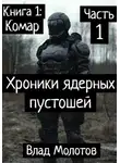 Влад Молотов - Хроники ядерных пустошей. Книга 1: Комар. Часть 1