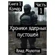 Постер книги Хроники ядерных пустошей. Книга 1: Комар. Часть 1