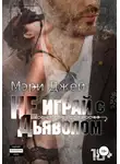 Мэри Джей - Не играй с Дьяволом