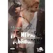 Постер книги Не играй с Дьяволом