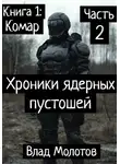 Влад Молотов - Хроники ядерных пустошей. Книга 1:Комар. Часть 2