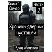 Постер книги Хроники ядерных пустошей. Книга 1:Комар. Часть 2