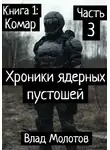 Влад Молотов - Хроники ядерных пустошей. Книга 1:Комар. Часть 3
