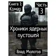 Постер книги Хроники ядерных пустошей. Книга 1:Комар. Часть 3