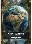 Дмитрий Ребяков - Кто правит миром