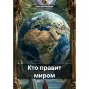 Постер книги Кто правит миром