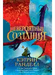 Кэтрин Ранделл - Невероятные создания