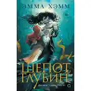 Постер книги Шепот глубин