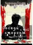 Екатерина Ёлгина - Соседи с той стороны