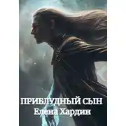 Постер книги Приблудный сын
