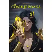 Постер книги Солнце волка