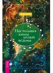 Елена Косилова - Настольная книга лесной ведьмы