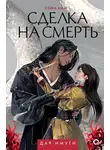 Софи Ким - Сделка на смерть