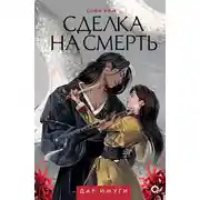 Постер книги Сделка на смерть