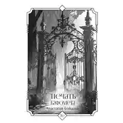 Постер книги Печать Бафомета