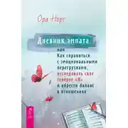 Постер книги Дневник эмпата, или Как справиться с эмоциональными перегрузками, исследовать свое теневое «Я» и обрести баланс в отношениях