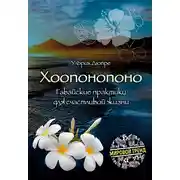 Постер книги Хоопонопоно. Гавайские практики для счастливой жизни