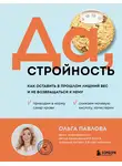 Ольга Павлова - Да, стройность. Как оставить в прошлом лишний вес и не возвращаться к нему