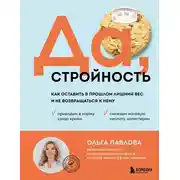 Постер книги Да, стройность. Как оставить в прошлом лишний вес и не возвращаться к нему