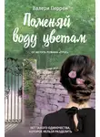 Валери Перрен - Поменяй воду цветам