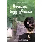 Постер книги Поменяй воду цветам