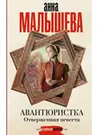  Анатолий Ковалев - Отверженная невеста
