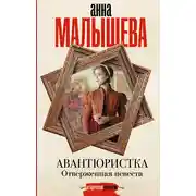 Постер книги Отверженная невеста