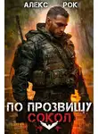Алекс Рок - По прозвищу «Сокол». Том 1