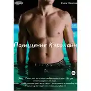 Постер книги Похищение Кэролайн