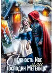 Вера Платонова - Снежность Иве, или Господин Метелица