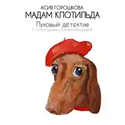 Постер книги Мадам Клотильда. Пуховый детектив