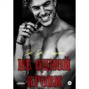Постер книги Не одной крови