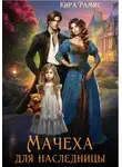 Кира Рамис - Мачеха для наследницы